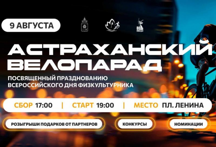 9 августа по Астрахани проедет масштабная велоколонна