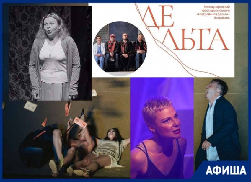 Афиша мероприятий Астрахани с 28 сентября по 4 октября