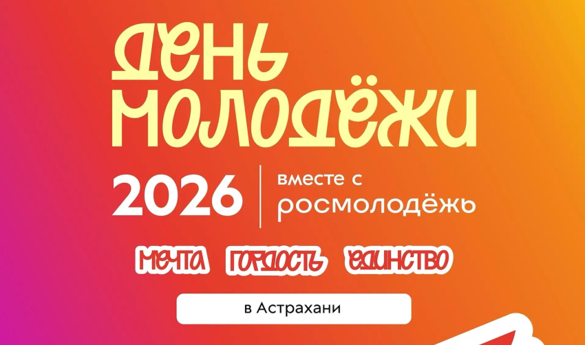 В Астраханской области готовятся к Дню молодёжи - 2026
