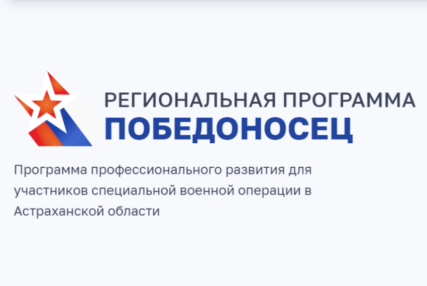 В Астраханской области стартовала программа «Победоносец» для участников СВО