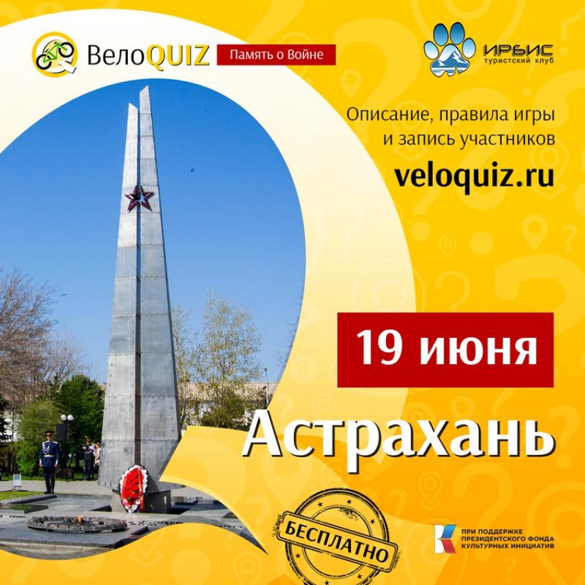 Астраханцев приглашают на ВелоQuiz «Память о Войне»