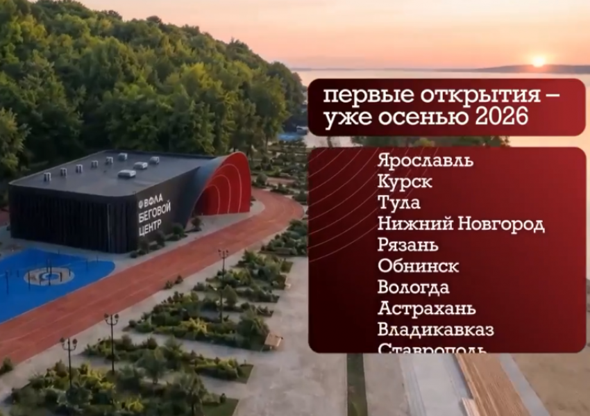 Астрахань выбрали местом строительства бесплатного бегового центра