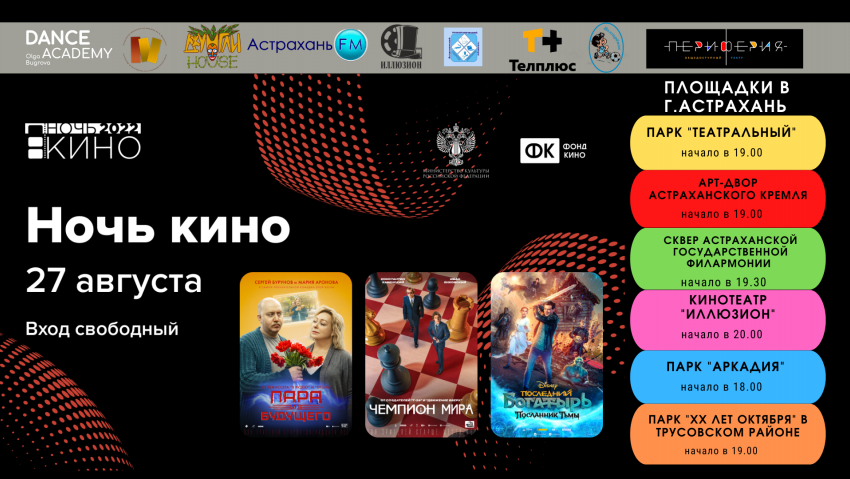 27 августа в Астрахани состоятся бесплатные кинопоказы отечественных кассовых фильмов