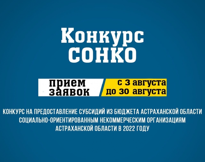 В Астраханской области объявили конкурс на предоставление субсидий некоммерческим организациям