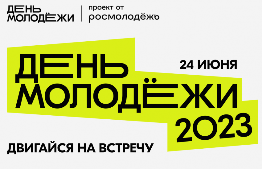 «Двигайся навстречу» - 24 июня в Астрахани пройдет грандиозное празднование Дня молодежи