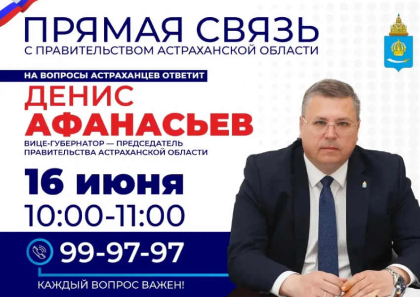 Вице-губернатор Денис Афанасьев будет принимать звонки от астраханцев