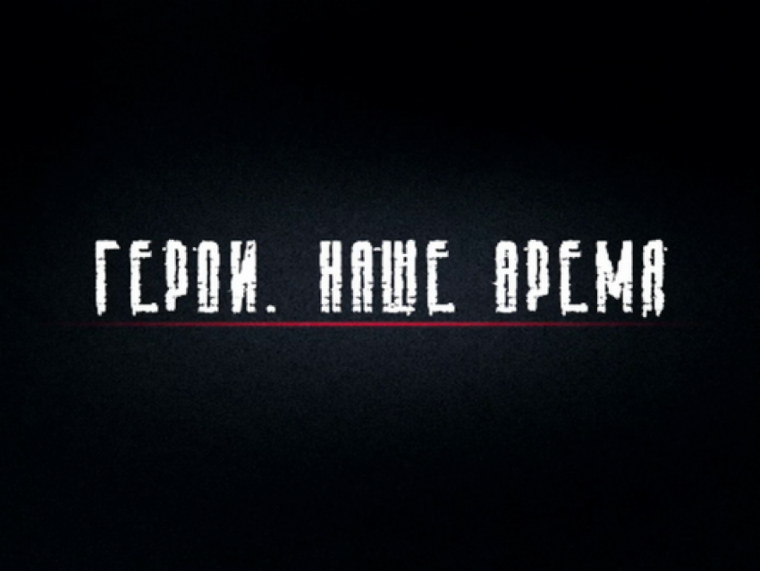 Астраханцы могут увидеть документальный фильм «Герои. Наше время»