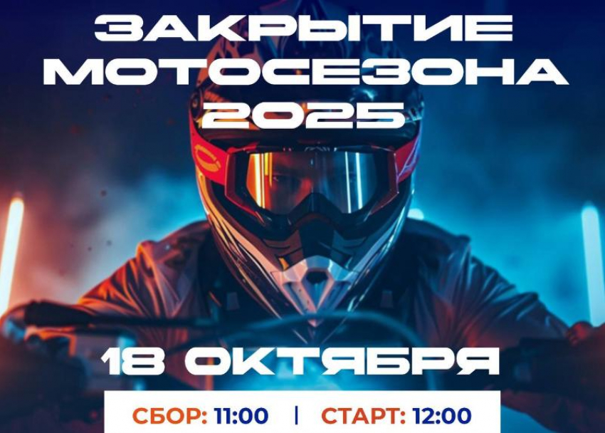 18 октября в Астрахани состоится масштабное «Закрытие мотосезона – 2025»