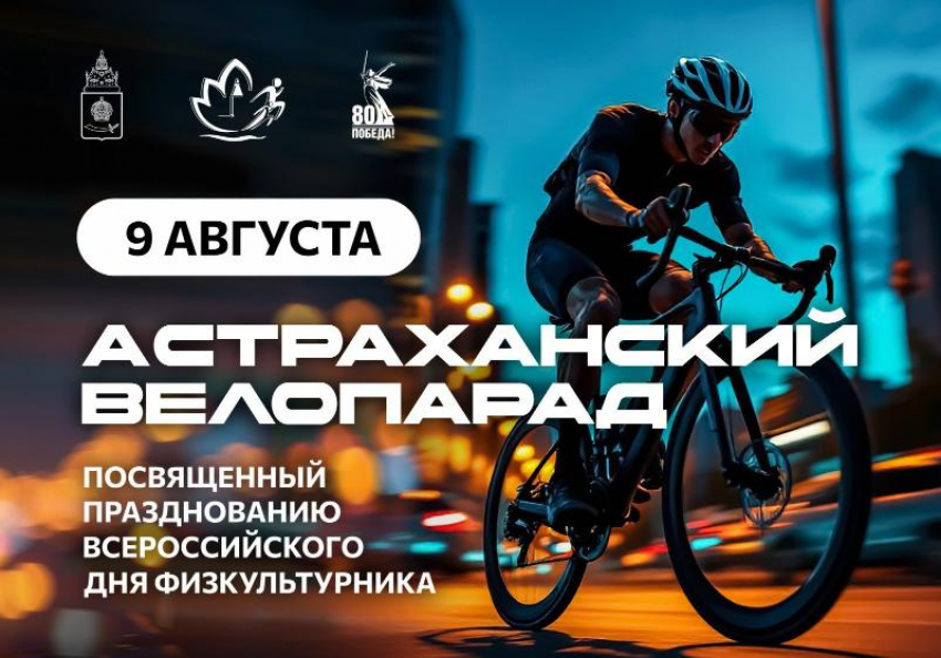 Астрахань проведет велопарад в честь Дня физкультурника