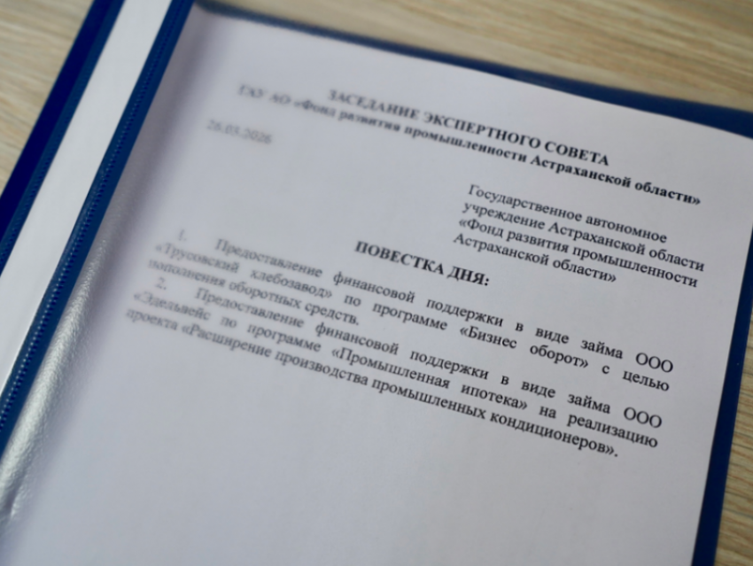 Двум астраханским промпредприятиям одобрили многомиллионную господдержку