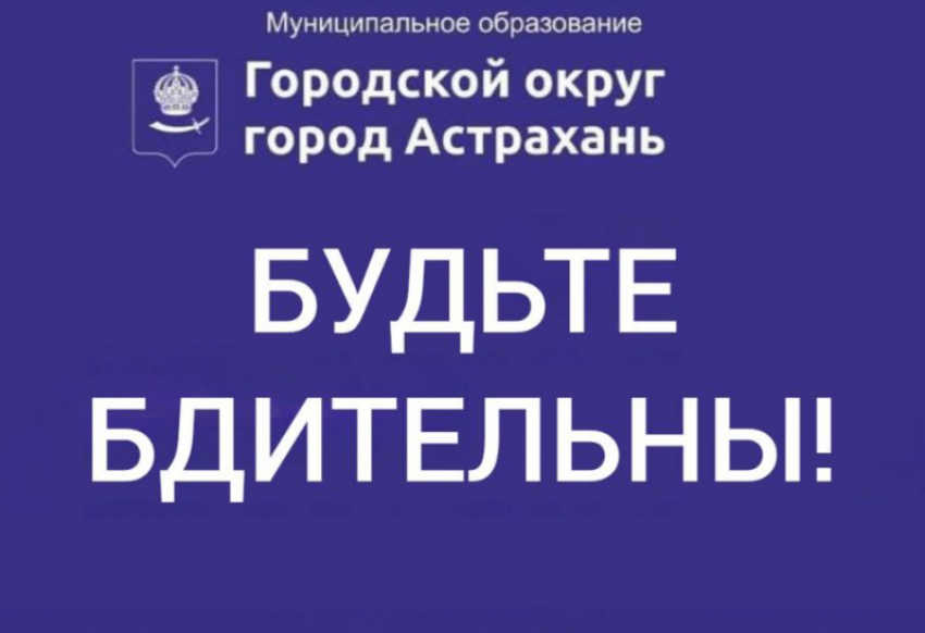 Мошенники начали досаждать астраханцам под видом администрации города