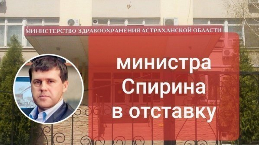 В Сети появилась петиция за отставку министра здравоохранения Астраханской области