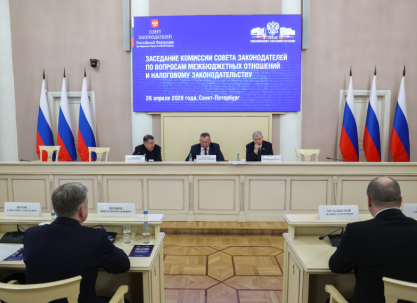 Игорь Мартынов провел заседание комиссии Совета законодателей РФ по вопросам межбюджетных отношений и налоговому законодательству