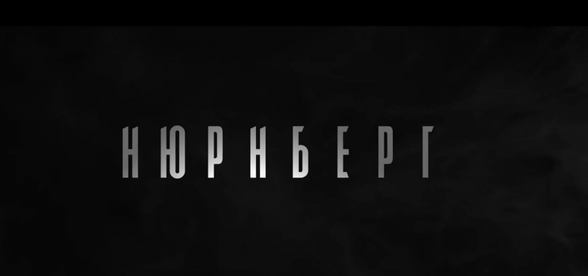 В Астрахани покажут кино о любви переводчика во время Нюрнбергского процесса