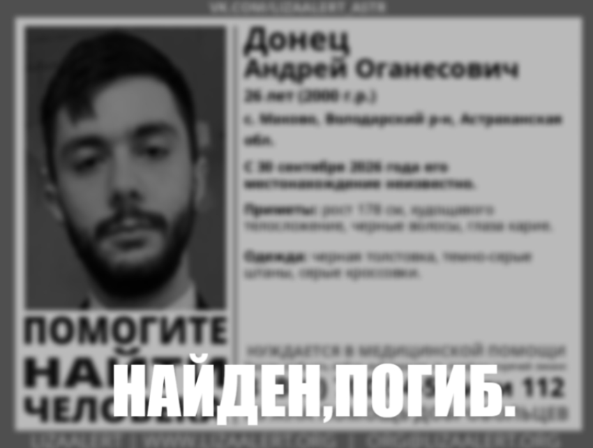 Пропавший под Астраханью молодой ростовчанин найден мертвым