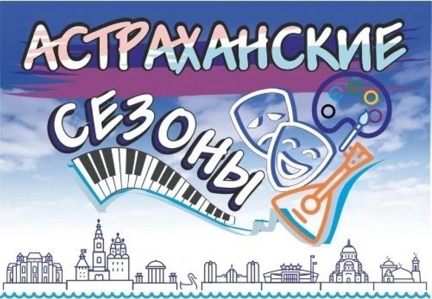В Астрахани стартовали традиционные «Астраханские сезоны»