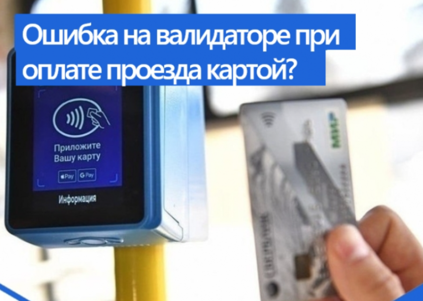 Астраханцам объяснили, почему при оплате картой в автобусах вылетает ошибка