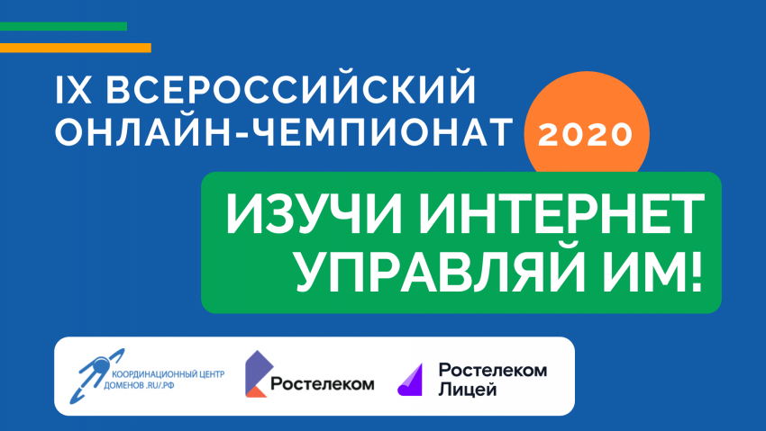 Началась регистрация на онлайн-чемпионат по игре «Изучи интернет — управляй им»