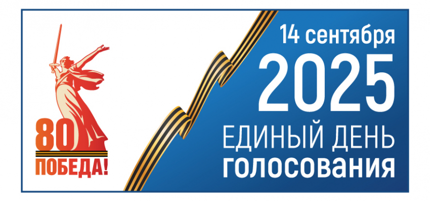 14 сентября 2025 - Единый день голосования