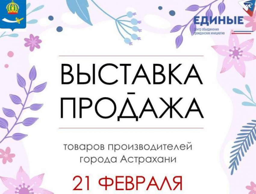 Астраханцам устроят выставку-продажу: от продуктов до сувениров