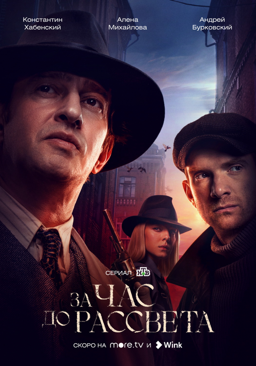 Эксклюзивы февраля в Wink: самый ожидаемый сериал 2021 года «За час до рассвета» и новые серии проекта «Девяностые»