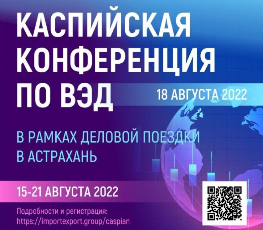 В Астрахани на конференции соберутся предприниматели со всей России