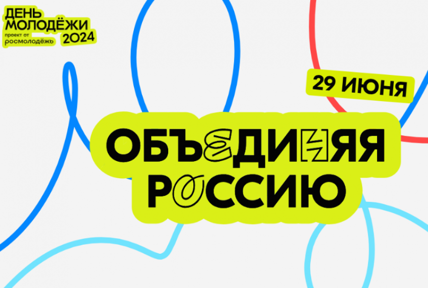 Астраханцам раскрыли программу местного фестиваля Дня молодежи – 2024