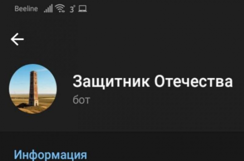 Астраханцы могут отправить российским военным важные сведения через бота
