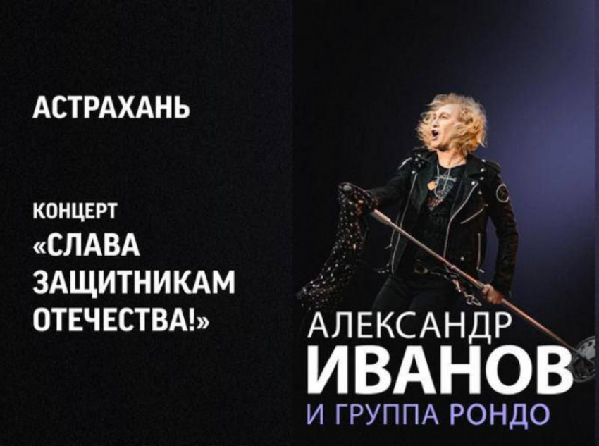 Известный певец Александр Иванов и рок-группа «Рондо» выступят в Астрахани в поддержку военнослужащих