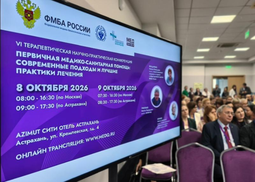 В Астрахани состоялась научно-практическая конференция ФМБА России