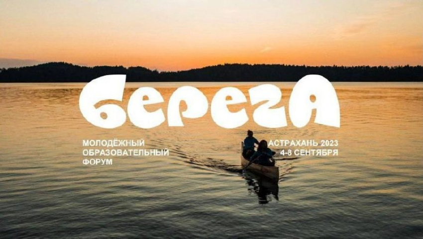 В Астрахани пройдет молодежный образовательный форум «БерегА"