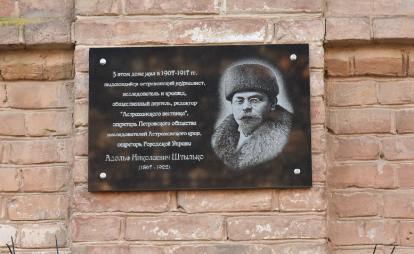 В Астрахани появилась мемориальная доска журналиста и краеведа Адольфа Штылько