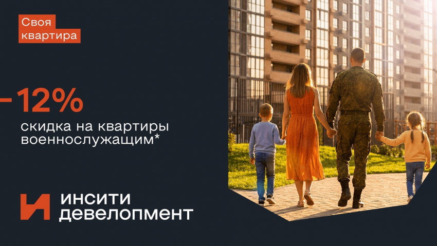 Своя квартира - военнослужащим: скидка 12% на квартиры в Краснодаре