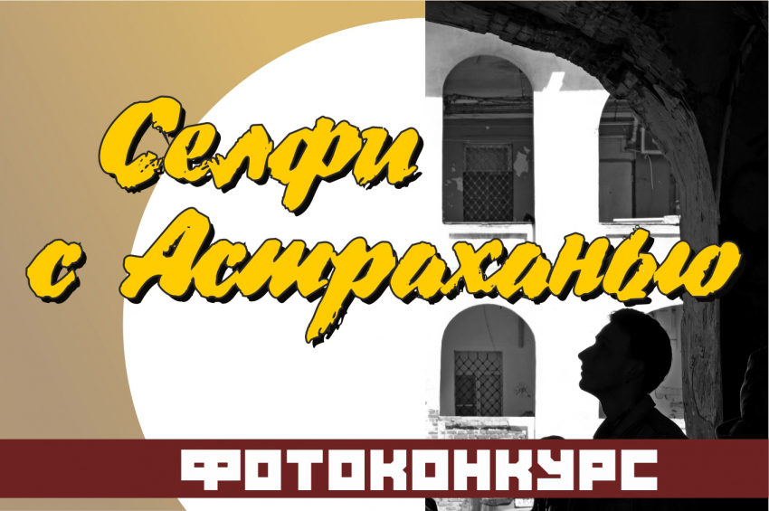 Стартовало интернет-голосование фотоконкурса «Селфи с Астраханью»