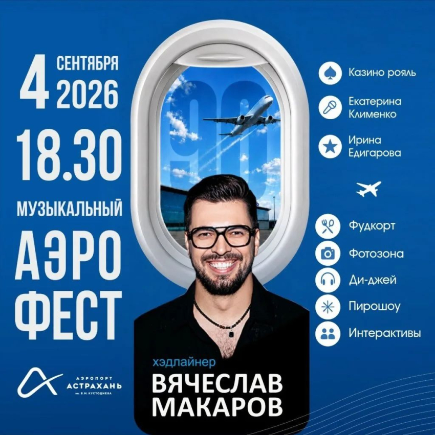 В Астрахани пройдет музыкальный аэрофестиваль, на нем выступит известный артист