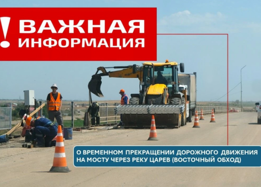 В Астрахани до сентября будут ограничивать автодвижение по мосту через реку Царев