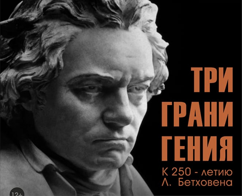 Астраханский театр оперы и балета приглашает на концерт «Три грани гения» 