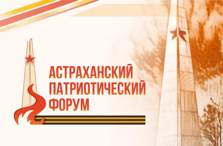 В Астраханской области проведут масштабный патриотический форум
