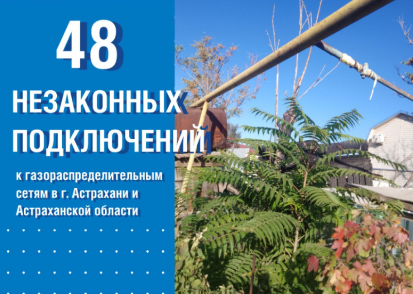 48 астраханцев подключились к газовым сетям с риском для жизни