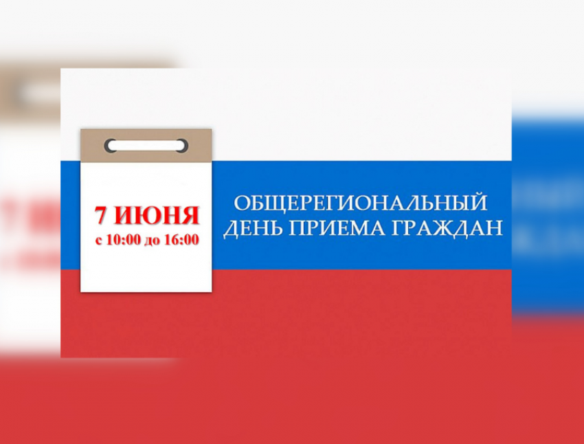 7 июня в Астраханской области состоится общерегиональный день приема граждан
