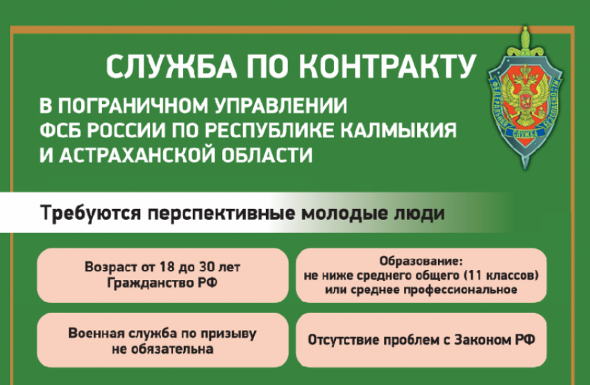 Астраханцам предлагают выгодный соцпакет на службе в ФСБ