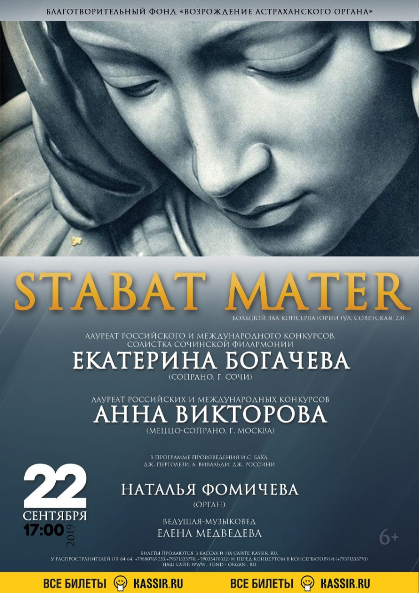 В Астраханской консерватории прозвучит «Stabat Mater dolorosa»