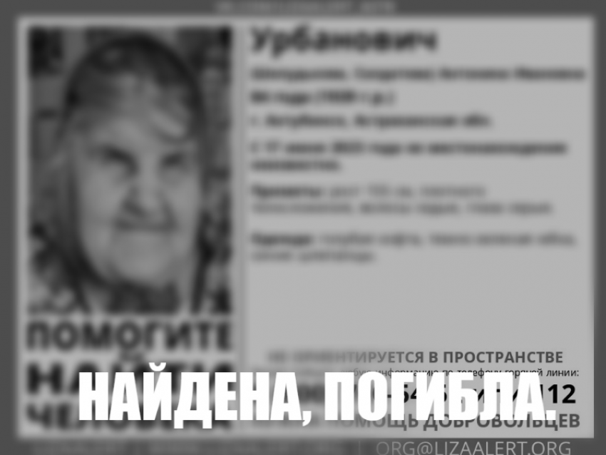 Пропавшую 17 июня астраханскую пенсионерку нашли мертвой