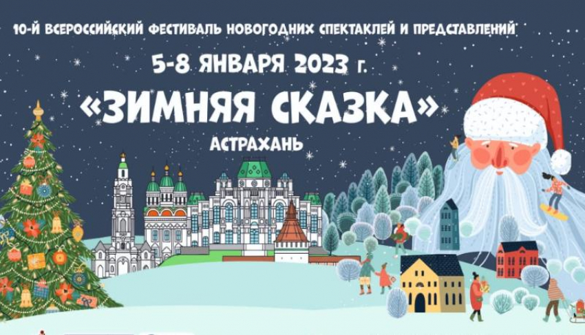 В Астрахани состоится всероссийский фестиваль новогодних спектаклей и представлений