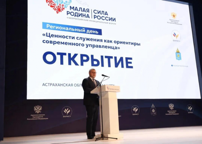 В Астрахани проходит Региональный день III Всероссийского муниципального форума «Малая Родина – сила России»