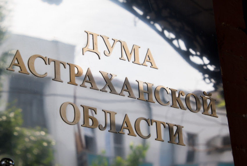Комитет Госдумы по бюджету и налогам поддержал инициативу Думы Астраханской области