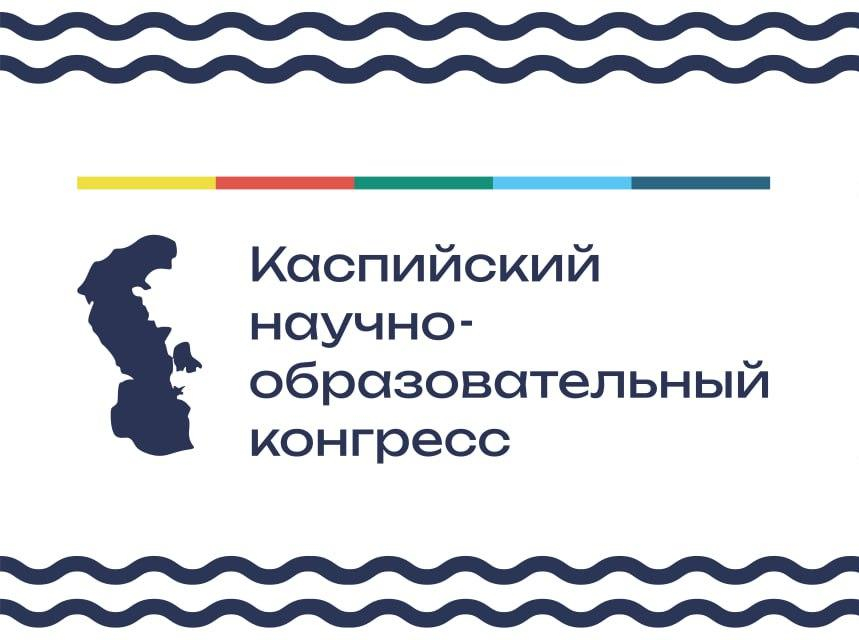 В Астрахани состоится Каспийский международный Конгресс