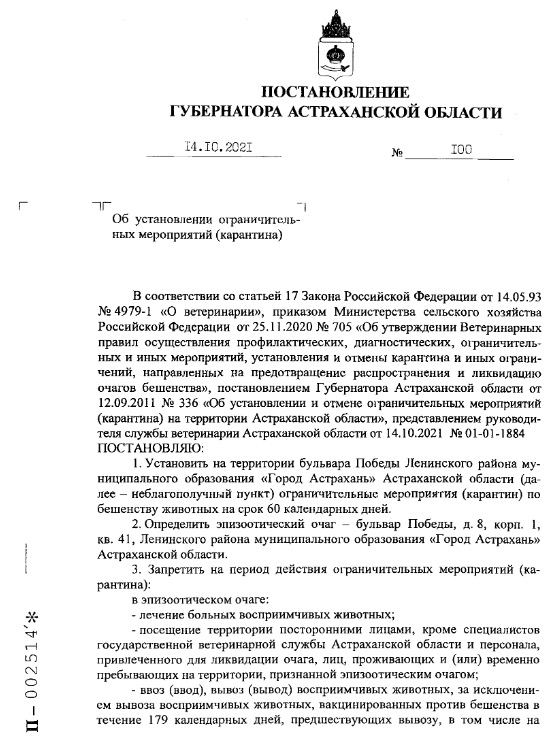 Постановление губернатора Астраханской области, очаг бешенства в Астрахани, в одном из районов Астрахани ввели карантин