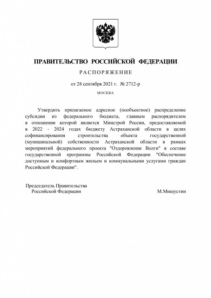 распоряжение Мишустина 