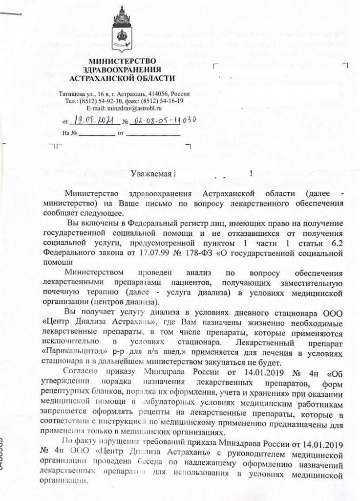 ответ Минздрава, лекарства в Астрахани, астраханцы не получают лекарства